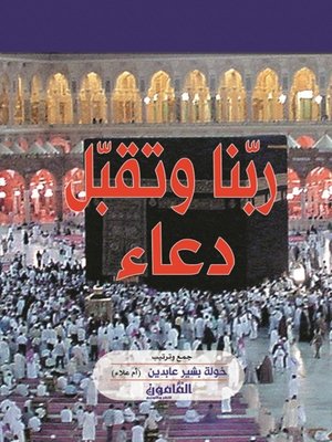 cover image of ربنا وتقبل دعاء